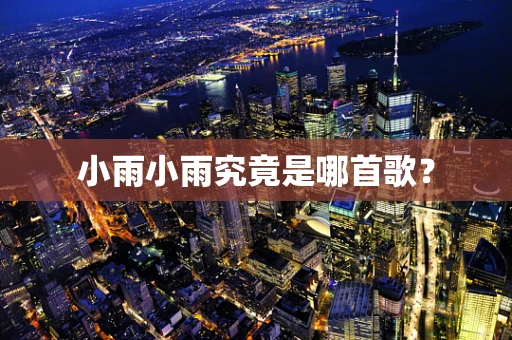 小雨小雨究竟是哪首歌？