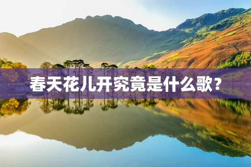 春天花儿开究竟是什么歌？