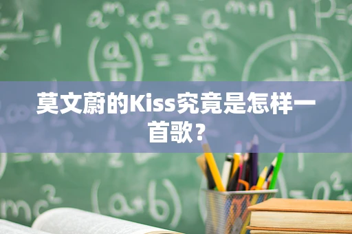 莫文蔚的Kiss究竟是怎样一首歌？