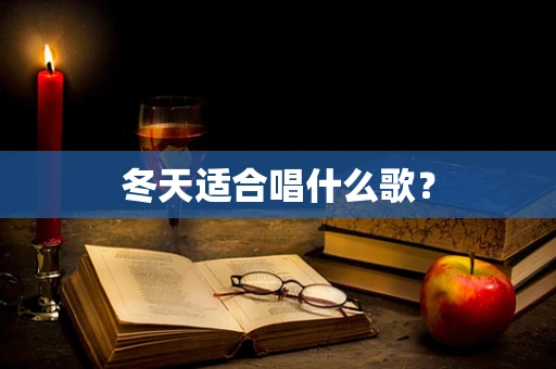 冬天适合唱什么歌？