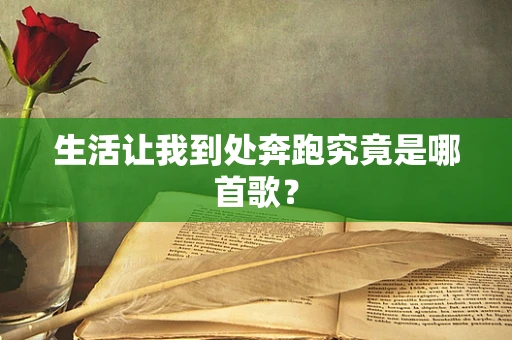 生活让我到处奔跑究竟是哪首歌？