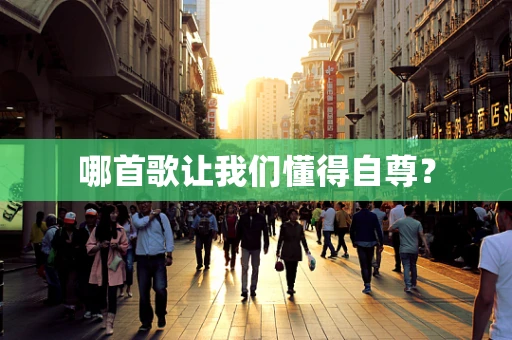 哪首歌让我们懂得自尊？
