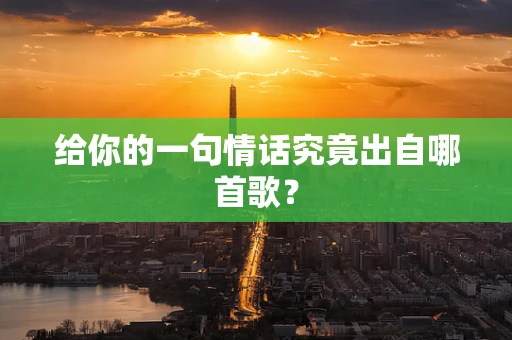 给你的一句情话究竟出自哪首歌？