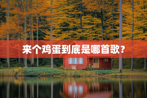 来个鸡蛋到底是哪首歌？