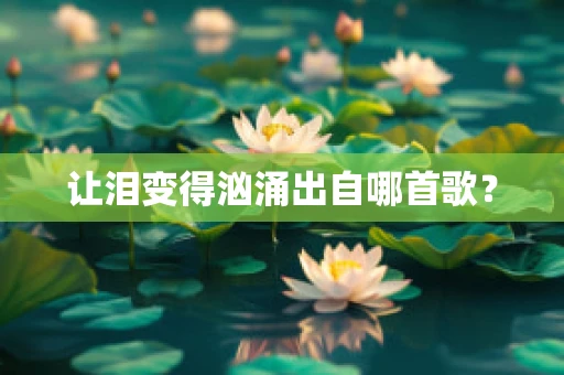 让泪变得汹涌出自哪首歌？