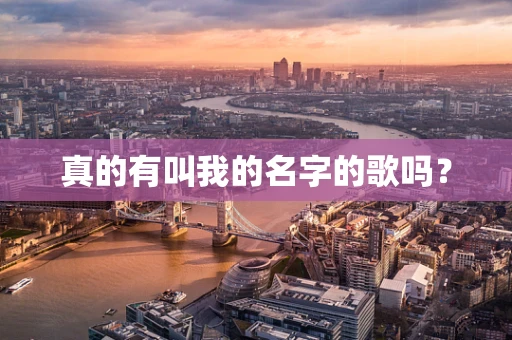 真的有叫我的名字的歌吗？