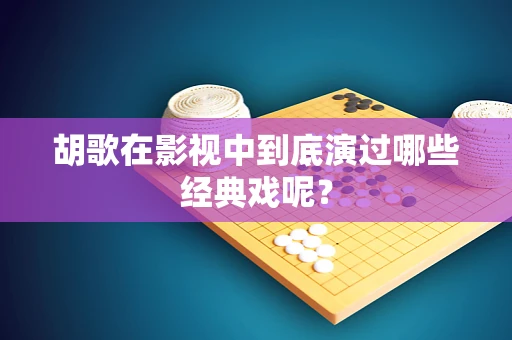 胡歌在影视中到底演过哪些经典戏呢？