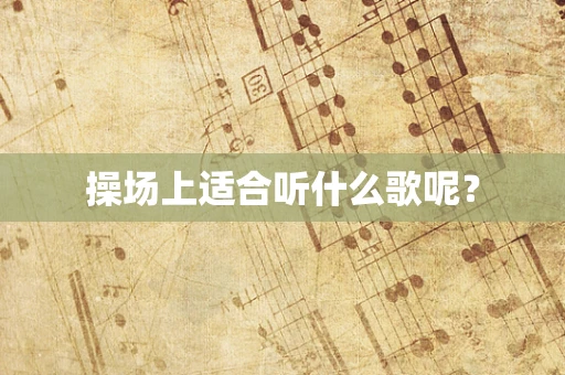 操场上适合听什么歌呢？