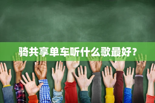 骑共享单车听什么歌最好？