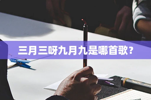 三月三呀九月九是哪首歌？