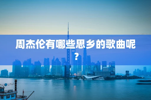 周杰伦有哪些思乡的歌曲呢？
