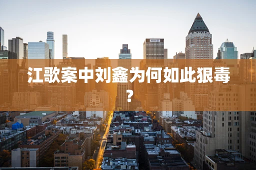 江歌案中刘鑫为何如此狠毒？