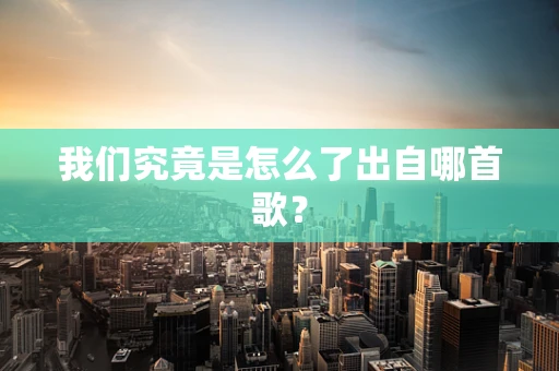 我们究竟是怎么了出自哪首歌？