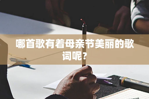 哪首歌有着母亲节美丽的歌词呢？