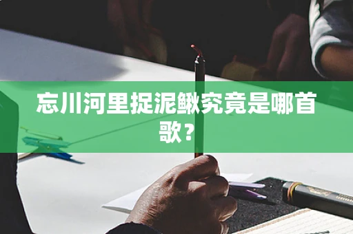 忘川河里捉泥鳅究竟是哪首歌？