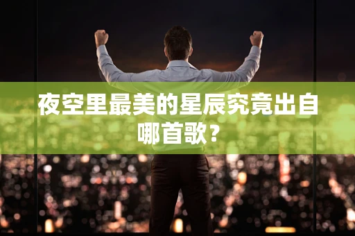 夜空里最美的星辰究竟出自哪首歌？