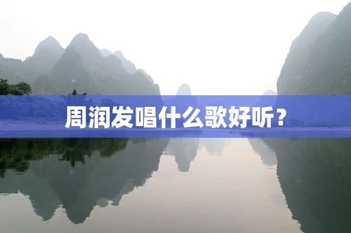 周润发唱什么歌好听？