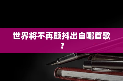 世界将不再颤抖出自哪首歌？