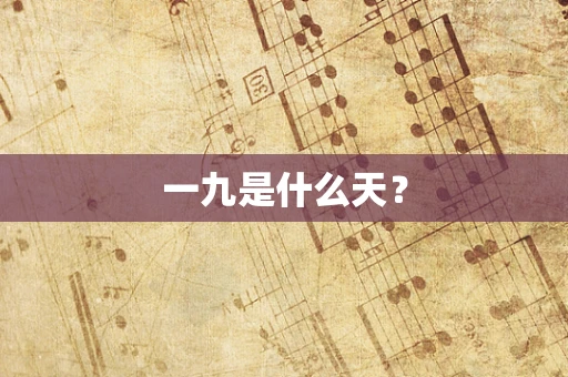 一九是什么天？