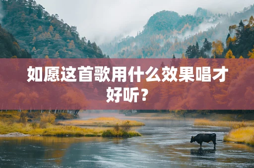 如愿这首歌用什么效果唱才好听？