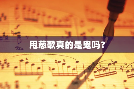甩葱歌真的是鬼吗？