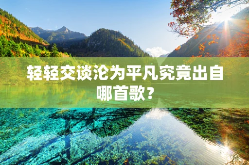 轻轻交谈沦为平凡究竟出自哪首歌？