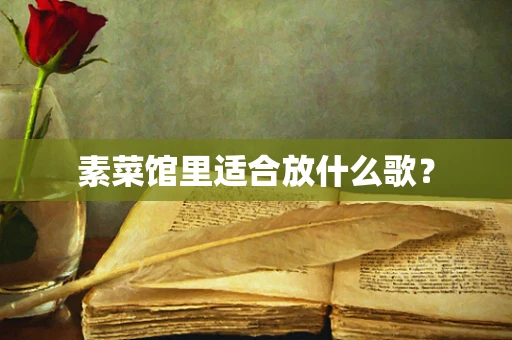 素菜馆里适合放什么歌？