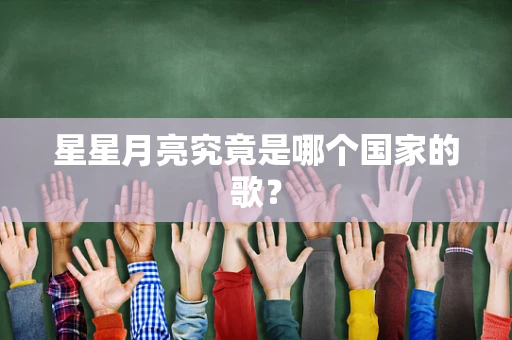 星星月亮究竟是哪个国家的歌？