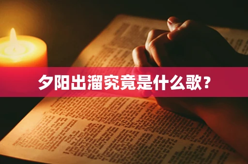 夕阳出溜究竟是什么歌？