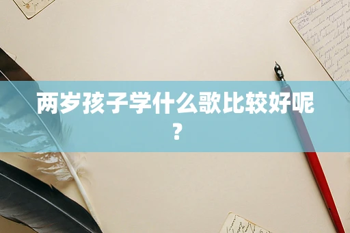 两岁孩子学什么歌比较好呢？
