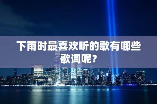 下雨时最喜欢听的歌有哪些歌词呢？