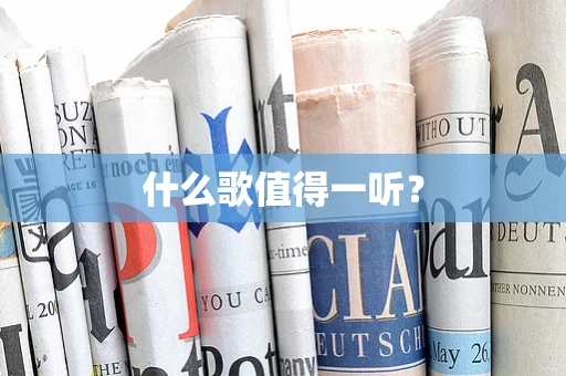 什么歌值得一听？