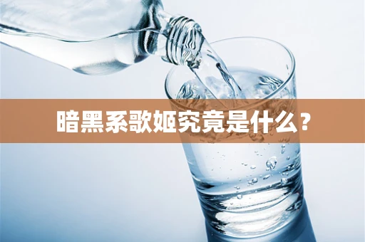 暗黑系歌姬究竟是什么？