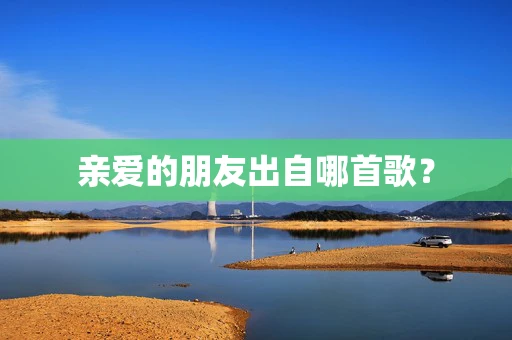 亲爱的朋友出自哪首歌？