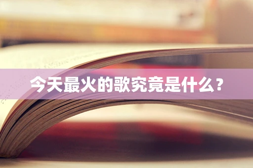 今天最火的歌究竟是什么？