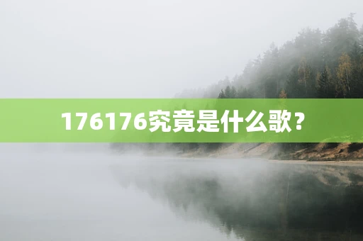 176176究竟是什么歌？