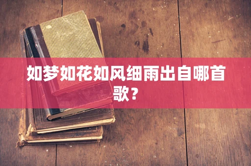 如梦如花如风细雨出自哪首歌？