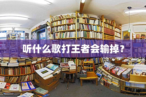 听什么歌打王者会输掉？