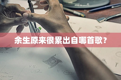 余生原来很累出自哪首歌？