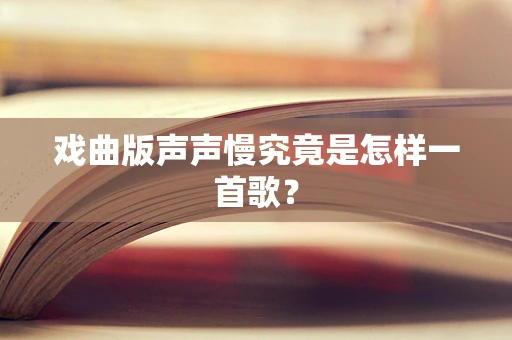 戏曲版声声慢究竟是怎样一首歌？