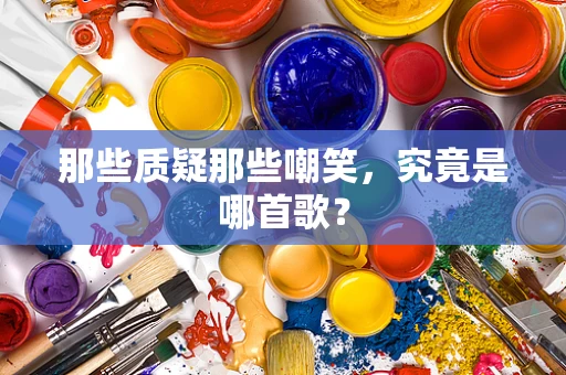 那些质疑那些嘲笑，究竟是哪首歌？