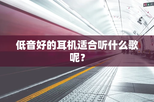 低音好的耳机适合听什么歌呢？