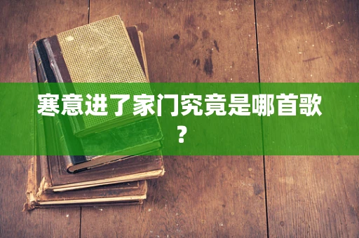 寒意进了家门究竟是哪首歌？