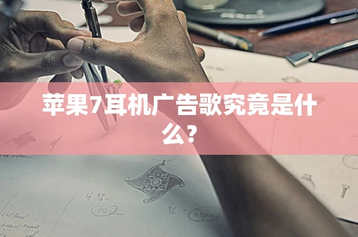 苹果7耳机广告歌究竟是什么？