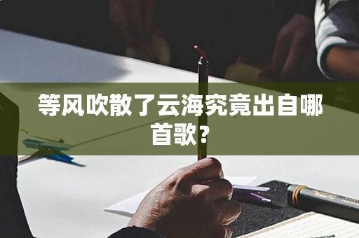 等风吹散了云海究竟出自哪首歌？