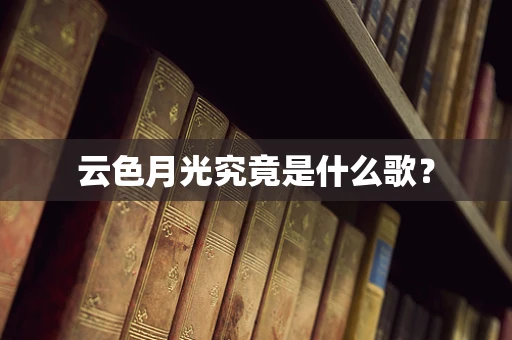 云色月光究竟是什么歌？