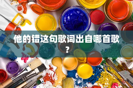 他的错这句歌词出自哪首歌？