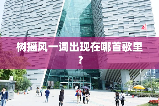 树摇风一词出现在哪首歌里？