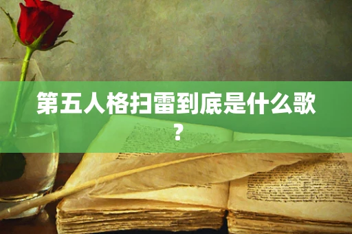 第五人格扫雷到底是什么歌？