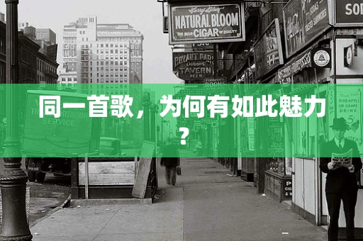 同一首歌，为何有如此魅力？